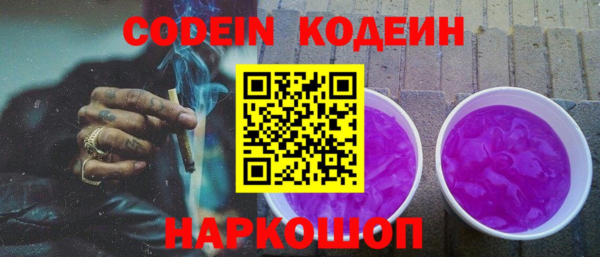 Шарыпово  Кодеиновый сироп Lean Purple Drank  Вход с VPN 